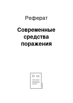 Реферат: Современные средства поражения