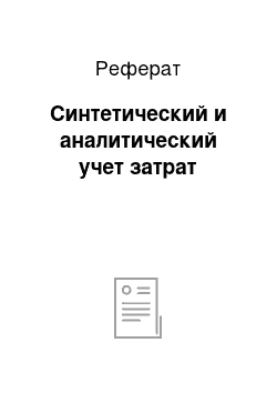 Реферат: Синтетический и аналитический учет затрат