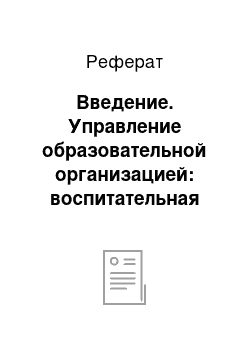 Реферат: Введение. Управление образовательной организацией: воспитательная деятельность