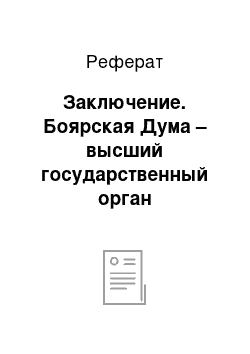 Реферат: Заключение. Боярская Дума – высший государственный орган Российского государства