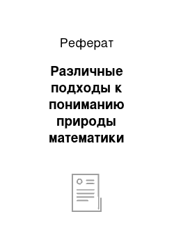 Реферат: Различные подходы к пониманию природы математики