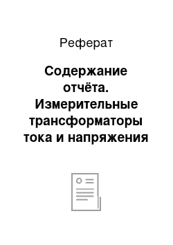 Реферат: Содержание отчёта. Измерительные трансформаторы тока и напряжения