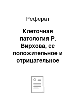 Реферат: Клеточная патология Р. Вирхова, ее положительное и отрицательное влияние на развитие медицины