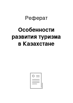 Реферат: Особенности развития туризма в Казахстане