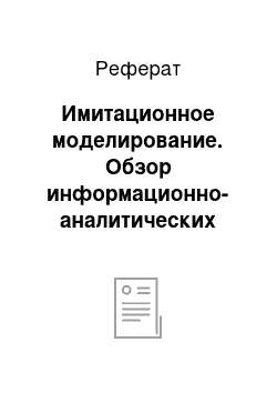 Реферат: Имитационное моделирование. Обзор информационно-аналитических технологий в области имитационного моделирования