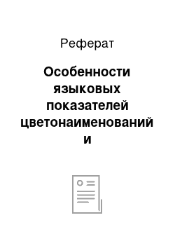 Реферат: Особенности языковых показателей цветонаименований и светообозначений у современных поэтов-женщин