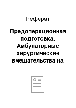 Реферат: Предоперационная подготовка. Амбулаторные хирургические вмешательства на альвеолярном отростке в условиях поликлиники