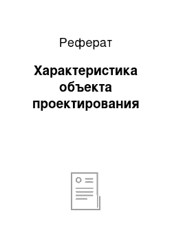 Реферат: Характеристика объекта проектирования