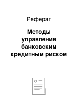 Реферат: Методы управления банковским кредитным риском