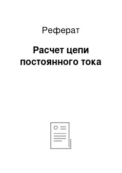 Реферат: Расчет цепи постоянного тока