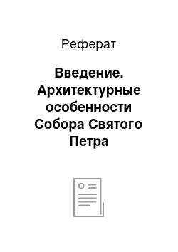 Реферат: Введение. Архитектурные особенности Собора Святого Петра