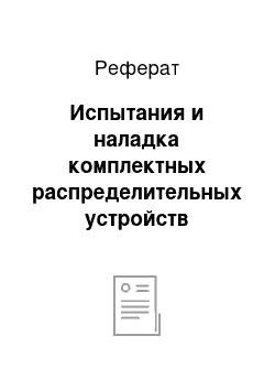 Реферат: Испытания и наладка комплектных распределительных устройств