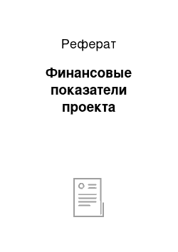 Реферат: Финансовые показатели проекта