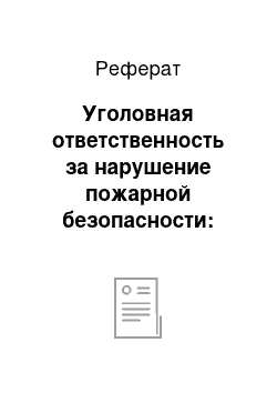 Реферат: Уголовная ответственность за нарушение пожарной безопасности: история возникновения и развития, общая характеристика