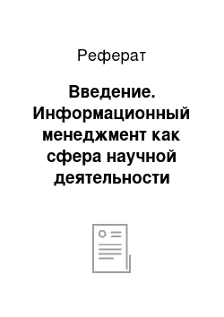 Реферат: Введение. Информационный менеджмент как сфера научной деятельности