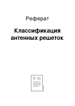 Реферат: Классификация антенных решеток