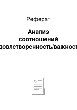 Реферат: Анализ соотношений удовлетворенность/важность