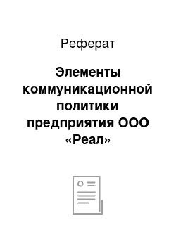 Реферат: Элементы коммуникационной политики предприятия ООО «Реал»