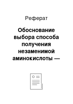 Реферат: Обоснование выбора способа получения незаменимой аминокислоты — лизина