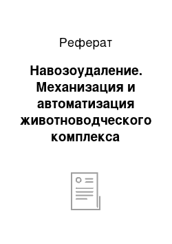 Реферат: Навозоудаление. Механизация и автоматизация животноводческого комплекса