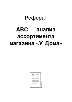 Реферат: АВС — анализ ассортимента магазина «У Дома»