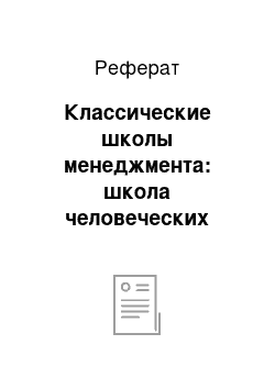 Реферат: Классические школы менеджмента: школа человеческих отношений и школа науки о поведении