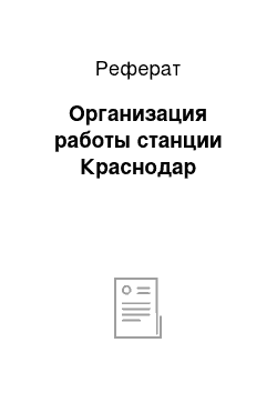 Реферат: Организация работы станции Краснодар