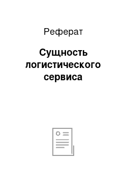 Реферат: Сущность логистического сервиса