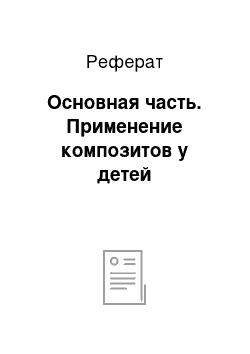 Реферат: Основная часть. Применение композитов у детей