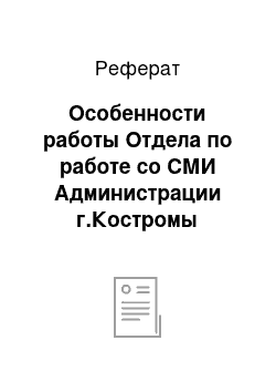 Реферат: Особенности работы Отдела по работе со СМИ Администрации г.Костромы