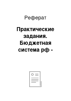 Реферат: Практические задания. Бюджетная система рф -