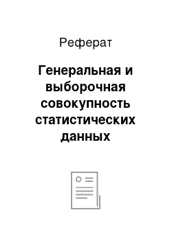 Реферат: Генеральная и выборочная совокупность статистических данных