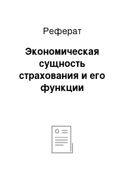 Реферат: Экономическая сущность страхования и его функции