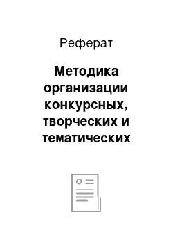 Реферат: Методика организации конкурсных, творческих и тематических игровых программ и шоу-программ