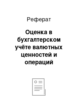 Реферат: Оценка в бухгалтерском учёте валютных ценностей и операций