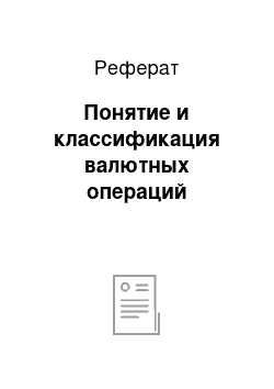 Реферат: Понятие и классификация валютных операций