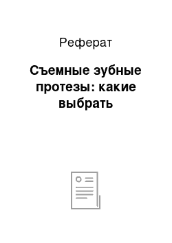 Реферат: Съемные зубные протезы: какие выбрать