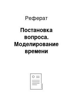 Реферат: Постановка вопроса. Моделирование времени