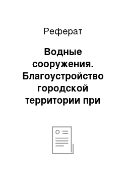 Реферат: Водные сооружения. Благоустройство городской территории при реконструкции застройки