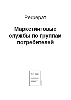 Реферат: Маркетинговые службы по группам потребителей