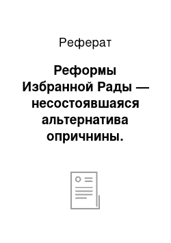 Реферат: Реформы Избранной Рады — несостоявшаяся альтернатива опричнины. Политические и идеологические предпосылки опричнины