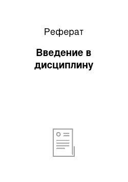 Реферат: Введение в дисциплину