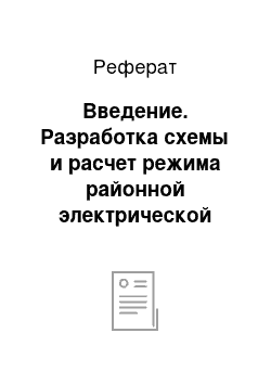 Реферат: Введение. Разработка схемы и расчет режима районной электрической сети