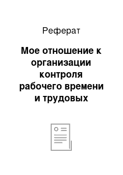 Реферат: Мое отношение к организации контроля рабочего времени и трудовых процессов