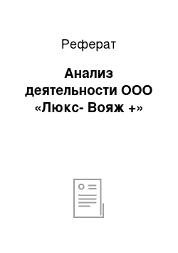 Реферат: Анализ деятельности ООО «Люкс-Вояж +»