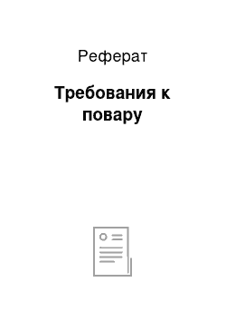 Реферат: Требования к повару