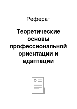 Реферат: Теоретические основы профессиональной ориентации и адаптации персонала