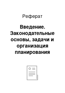 Реферат: Введение. Законодательные основы, задачи и организация планирования ветеринарных мероприятий при ликвидации инфекционных болезней животных