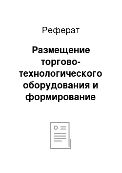 Реферат: Размещение торгово-технологического оборудования и формирование характера движения покупателей