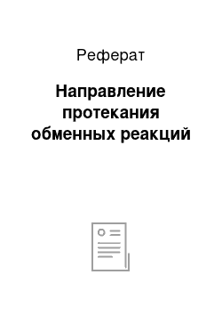 Реферат: Направление протекания обменных реакций